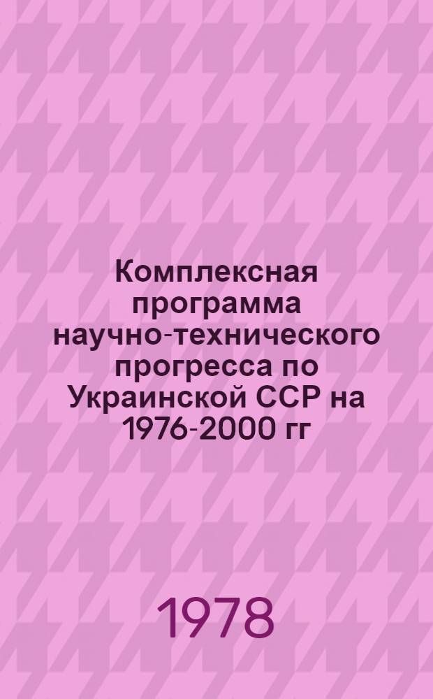 Комплексная программа научно-технического прогресса по Украинской ССР на 1976-2000 гг. : (Лесн. ресурсы и их использование)