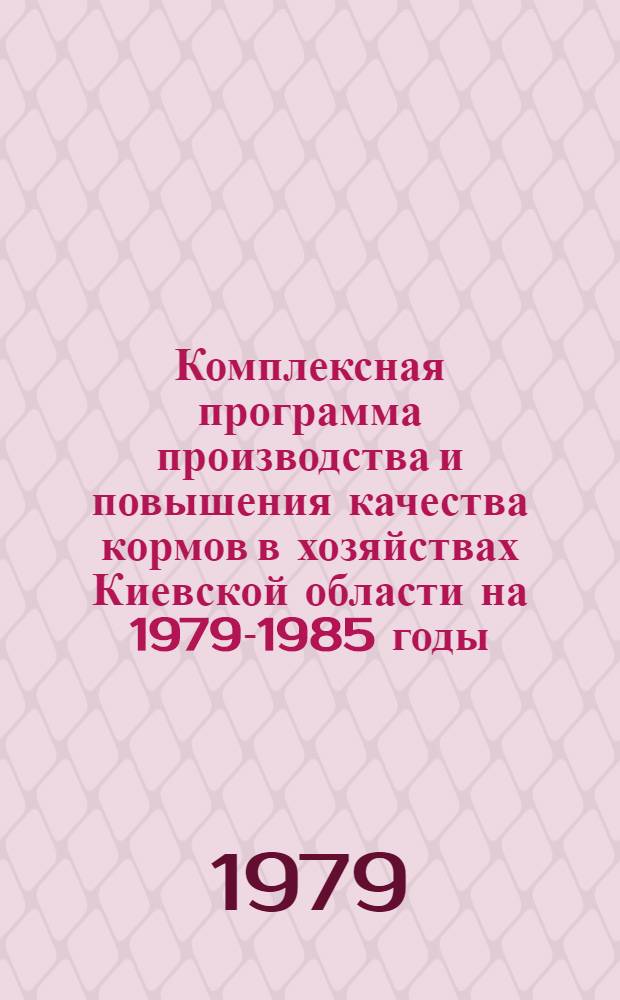 Комплексная программа производства и повышения качества кормов в хозяйствах Киевской области на 1979-1985 годы