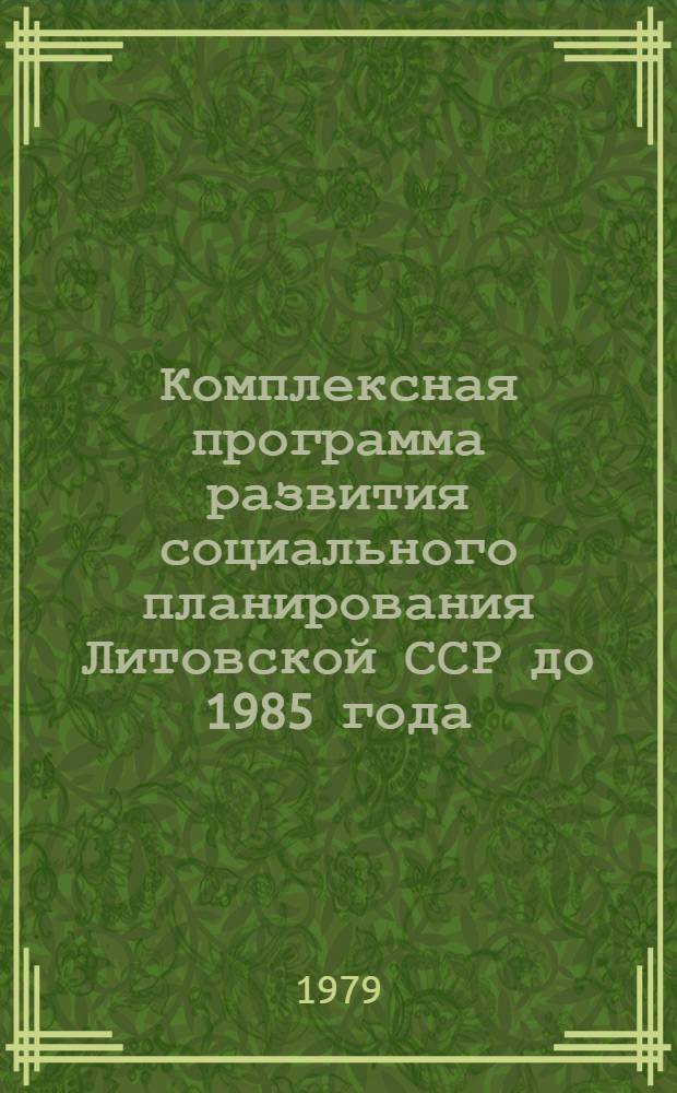 Комплексная программа развития социального планирования Литовской ССР до 1985 года