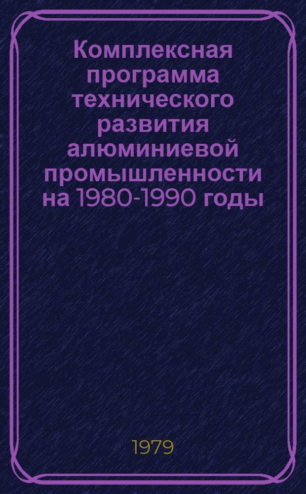 Комплексная программа технического развития алюминиевой промышленности на 1980-1990 годы