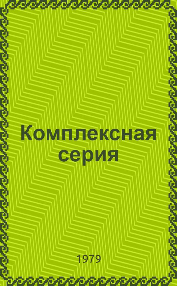Комплексная серия ("125") : Крупнопан. жилые дома и обществ. здания для гор. стр-ва (II, III климат. р-ны с обыч. геолог. условиями, IВ, IД климат. подрайоны гг. Братск, Усть-Илимск) : Перечень проектов на 01.06.79 г