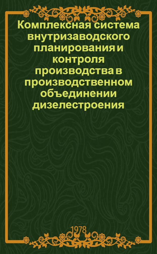 Комплексная система внутризаводского планирования и контроля производства в производственном объединении дизелестроения