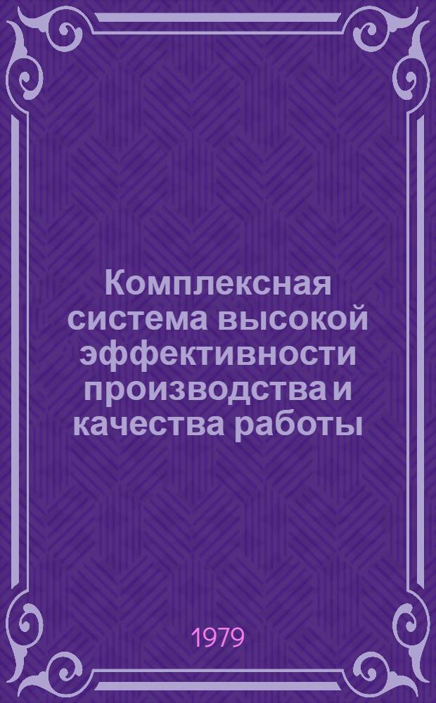 Комплексная система высокой эффективности производства и качества работы : Системы орг. соц. соревнования : (Методика автоматизир. оценки итогов соц. соревнования между подразделениями НИИ и КБ)