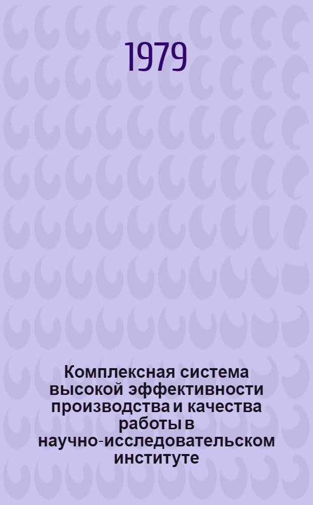 Комплексная система высокой эффективности производства и качества работы в научно-исследовательском институте