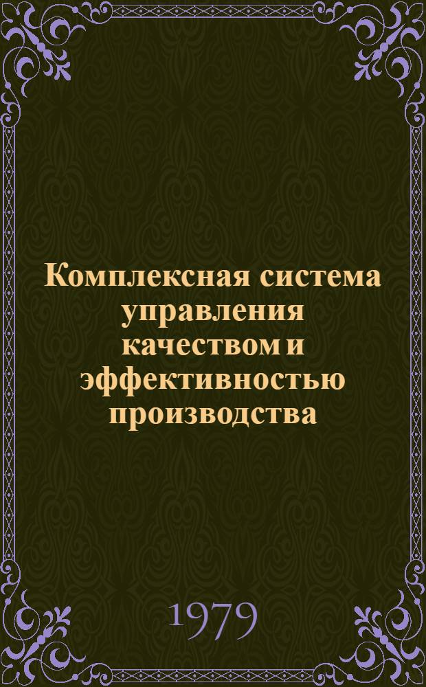 Комплексная система управления качеством и эффективностью производства : Метод. материалы. Ч. 2 : Принципы построения системы управления и порядок составления технического задания на разработку проекта КСУКЭП