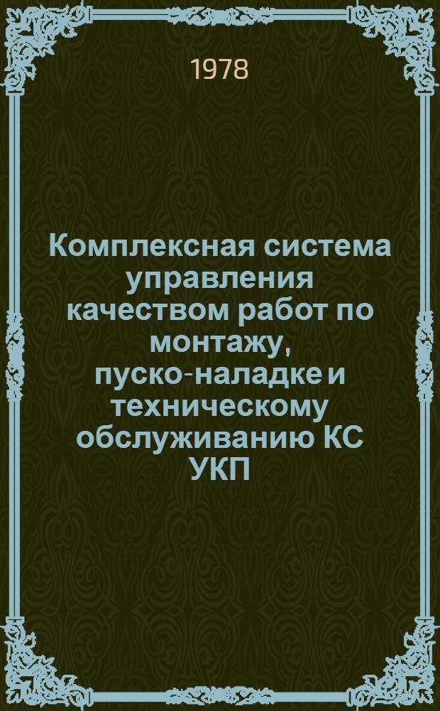 Комплексная система управления качеством работ по монтажу, пуско-наладке и техническому обслуживанию КС УКП