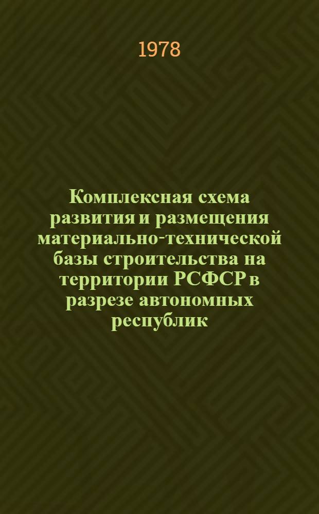Комплексная схема развития и размещения материально-технической базы строительства на территории РСФСР в разрезе автономных республик, краев и областей на период до 1990 года : [В 2 кн.]. Кн. 2