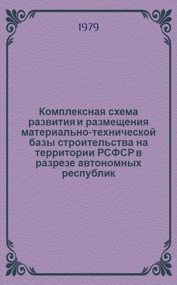 Комплексная схема развития и размещения материально-технической базы строительства на территории РСФСР в разрезе автономных республик, краев и областей на период до 1990 года : Шифр 3503-28. Кн. 2