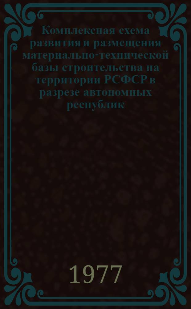 Комплексная схема развития и размещения материально-технической базы строительства на территории РСФСР в разрезе автономных республик, краев и областей на период до 1990 года : Карел. АССР [В 2 кн.] Шифр 3503-17. Кн. 1