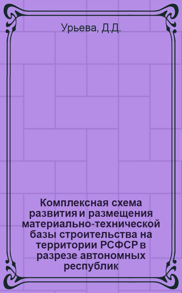 Комплексная схема развития и размещения материально-технической базы строительства на территории РСФСР в разрезе автономных республик, краев и областей на период до 1990 года : [В 2 кн.] Шифр 3503-12. Кн. 1