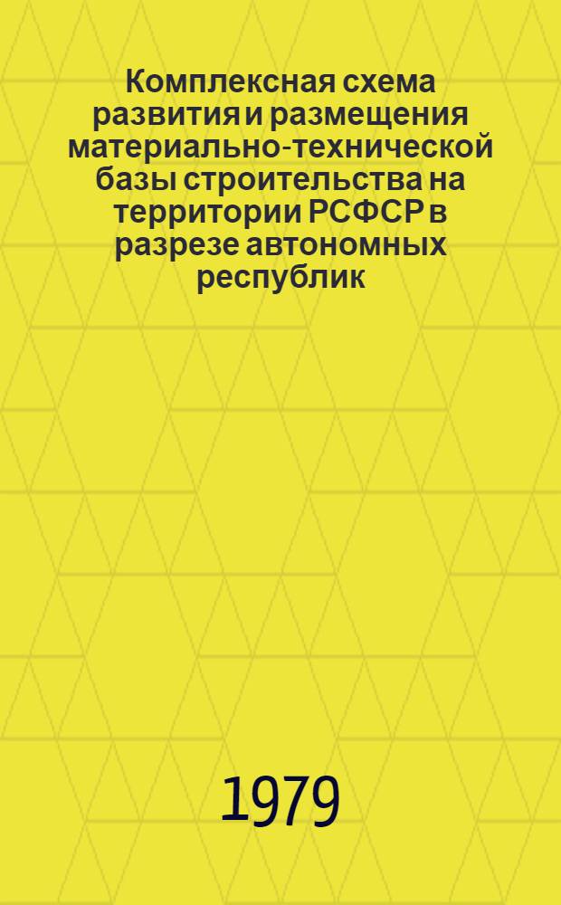 Комплексная схема развития и размещения материально-технической базы строительства на территории РСФСР в разрезе автономных республик, краев и областей на период до 1990 года : Шифр 3503-16. Кн. 2