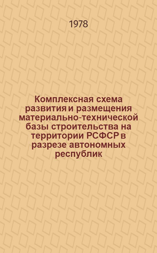 Комплексная схема развития и размещения материально-технической базы строительства на территории РСФСР в разрезе автономных республик, краев и областей на период до 1990 года : Шифр 3503-17 [В 2 кн. Кн. 1-2]. Кн. 2