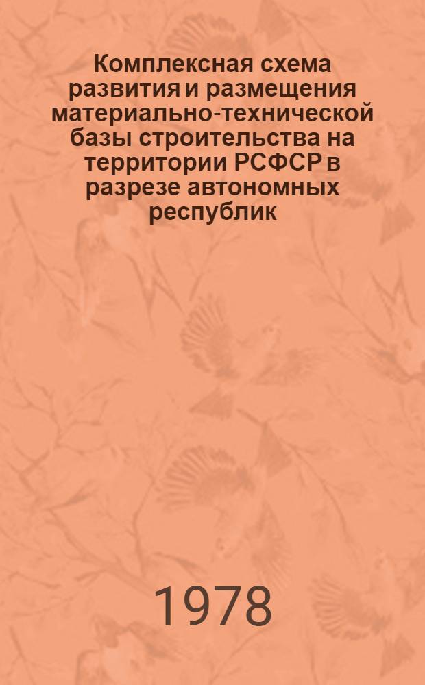 Комплексная схема развития и размещения материально-технической базы строительства на территории РСФСР в разрезе автономных республик, краев и областей на период до 1990 года : Шифр 3503-14 [В 2 т.]. Кн. 1