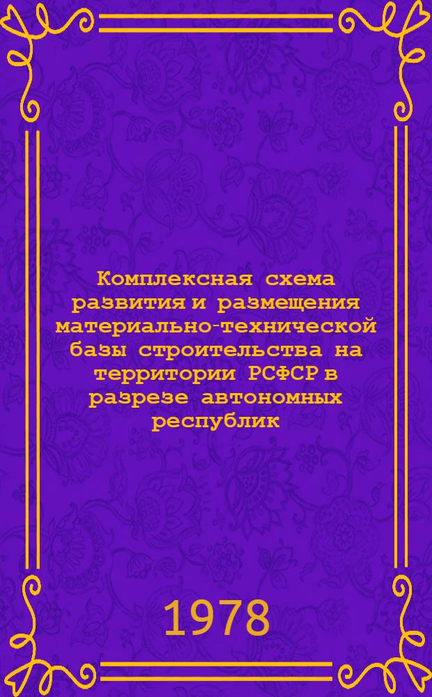 Комплексная схема развития и размещения материально-технической базы строительства на территории РСФСР в разрезе автономных республик, краев и областей на период до 1990 года : Шифр 3503-14 [В 2 т.]. Кн. 2