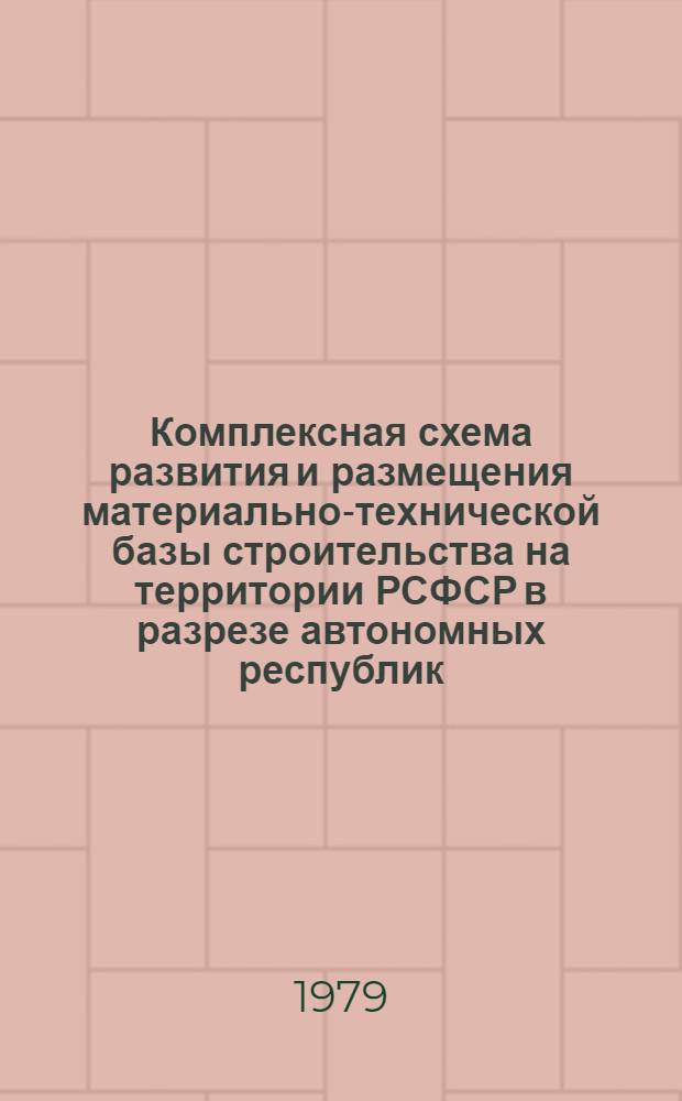 Комплексная схема развития и размещения материально-технической базы строительства на территории РСФСР в разрезе автономных республик, краев и областей на период до 1990 года : Шифр 3503-20 [В 2 кн.]. Кн. 1
