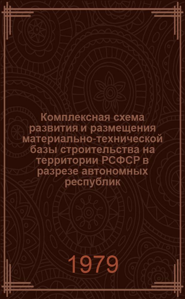 Комплексная схема развития и размещения материально-технической базы строительства на территории РСФСР в разрезе автономных республик, краев и областей на период до 1990 года : [В 2 кн.] Шифр 3503-19. Кн. 2