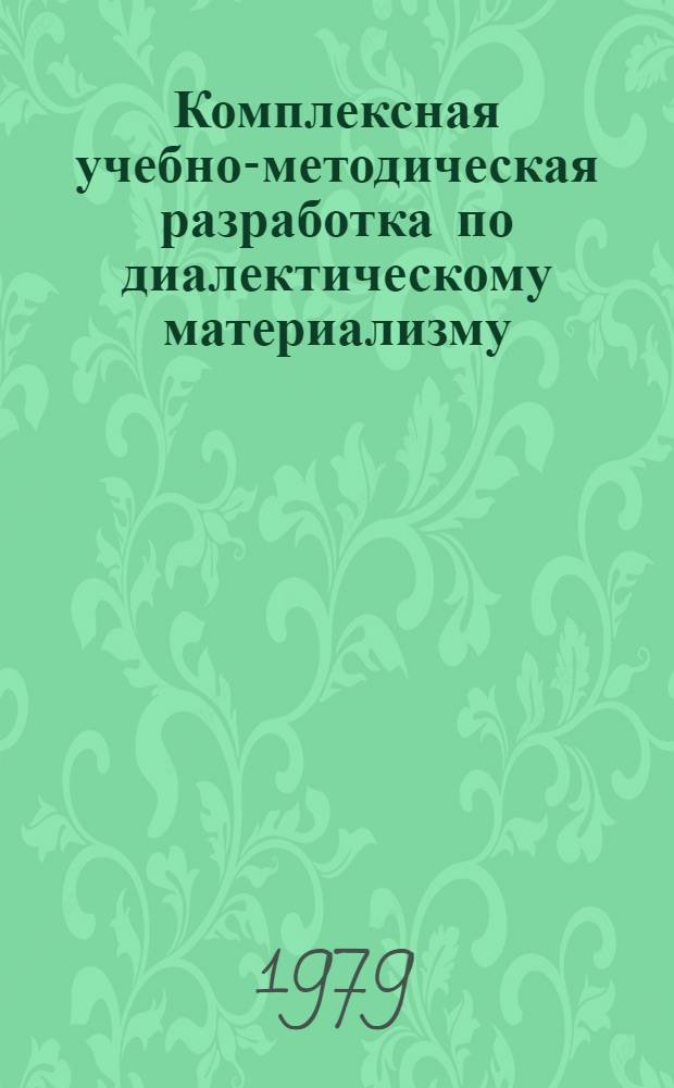 Комплексная учебно-методическая разработка по диалектическому материализму