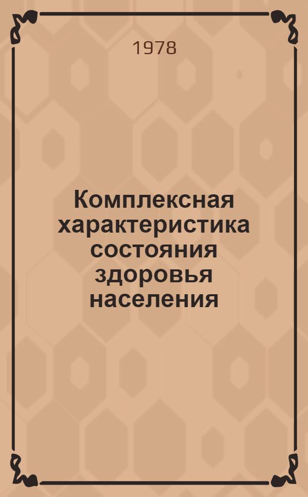 Комплексная характеристика состояния здоровья населения : Сб. науч. работ