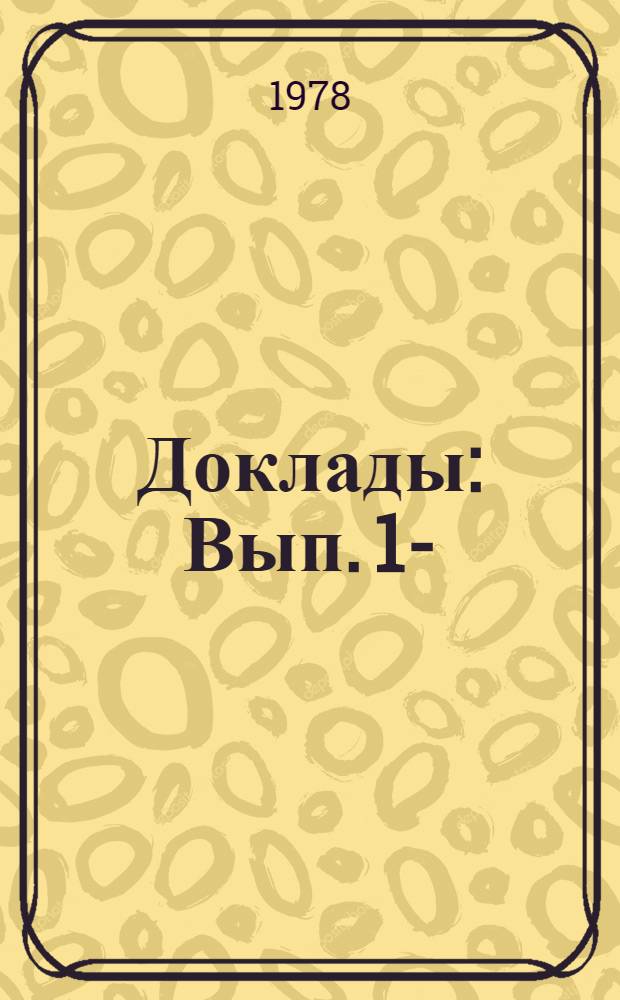 [Доклады] : Вып. 1-