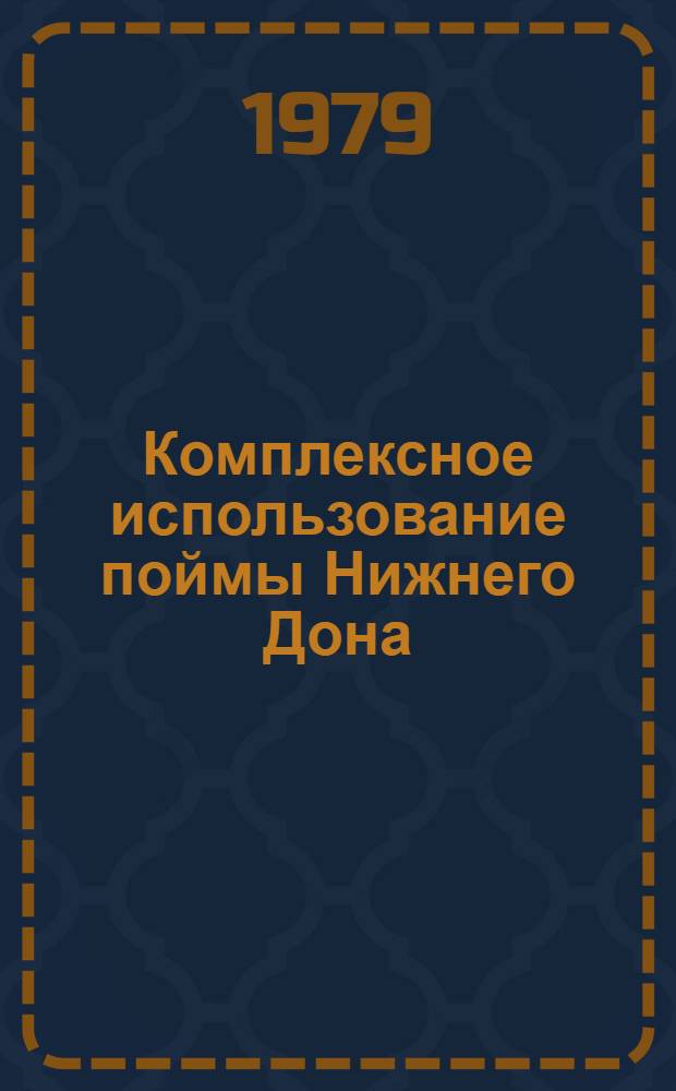 Комплексное использование поймы Нижнего Дона : (Рекомендации)