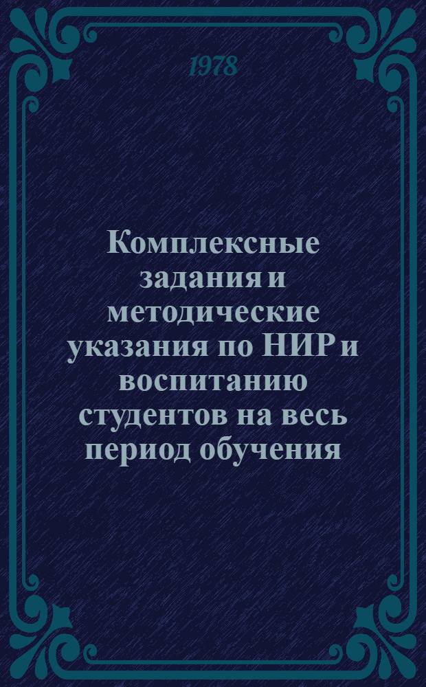 Комплексные задания и методические указания по НИР и воспитанию студентов на весь период обучения : Специализация: "Физика низких температур и криогенное материаловедение"