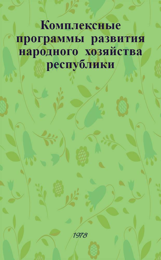 Комплексные программы развития народного хозяйства республики : Сб. статей