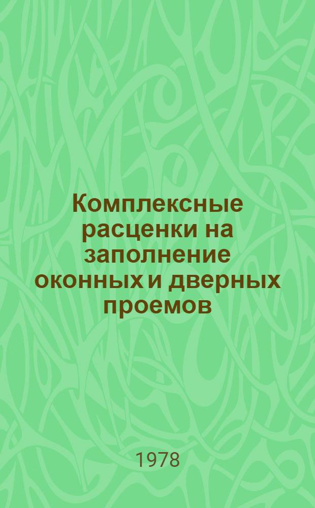 Комплексные расценки на заполнение оконных и дверных проемов : Расшифровка расценок К9-74 + К9-136