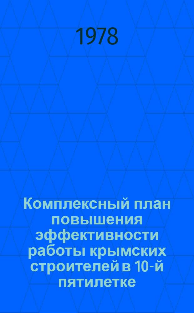Комплексный план повышения эффективности работы крымских строителей в 10-й пятилетке