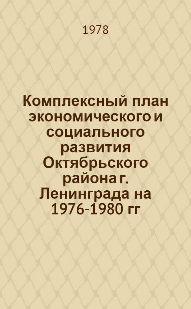 Комплексный план экономического и социального развития Октябрьского района г. Ленинграда на 1976-1980 гг.