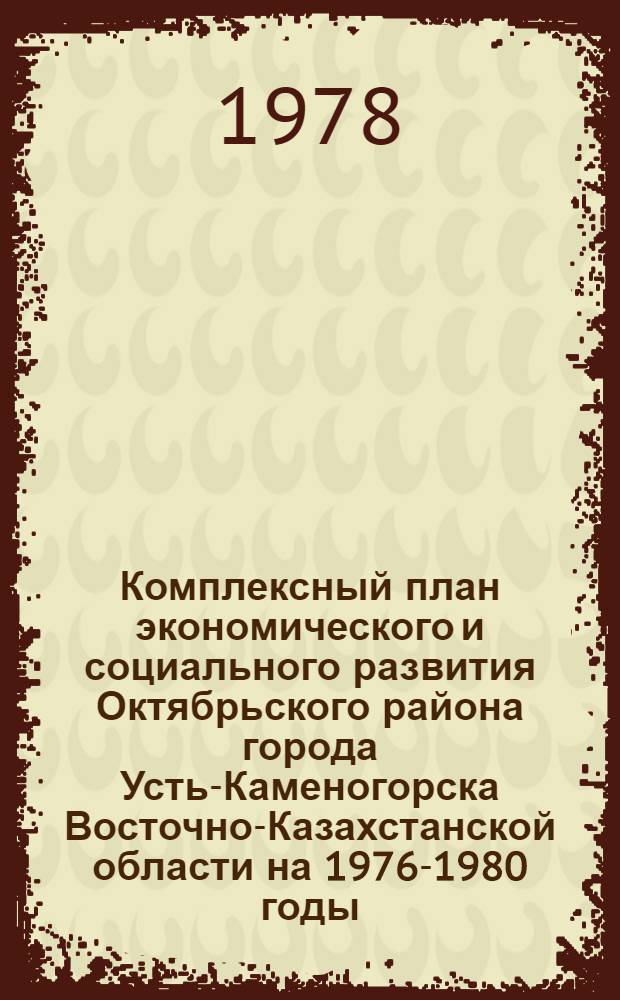 Комплексный план экономического и социального развития Октябрьского района города Усть-Каменогорска Восточно-Казахстанской области на 1976-1980 годы