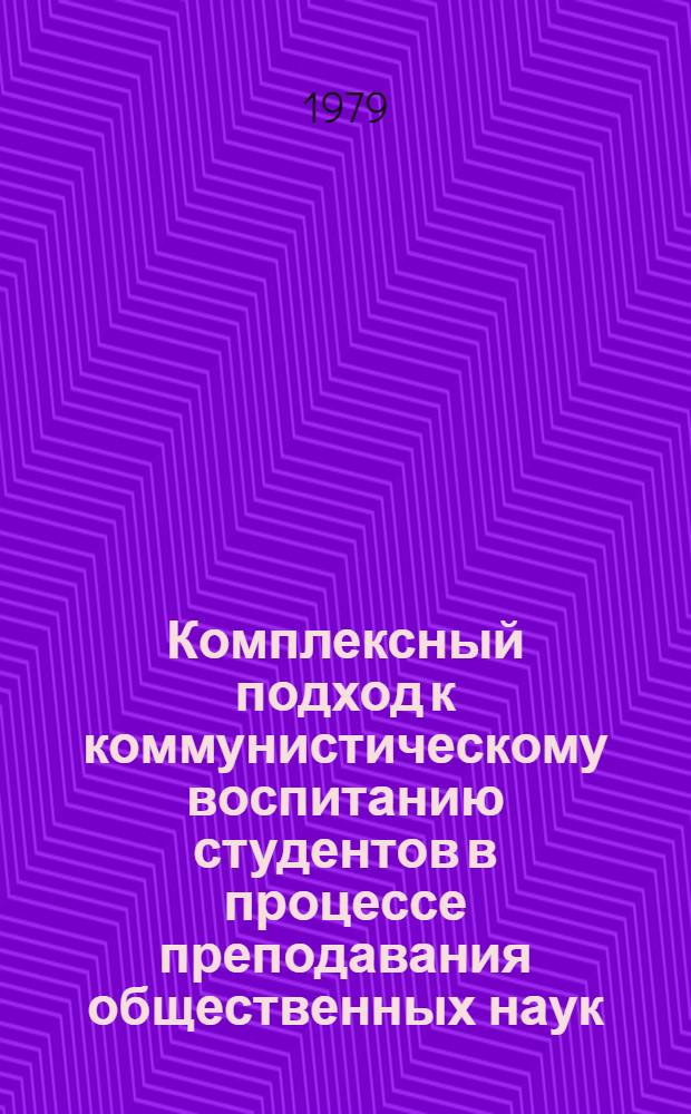 Комплексный подход к коммунистическому воспитанию студентов в процессе преподавания общественных наук