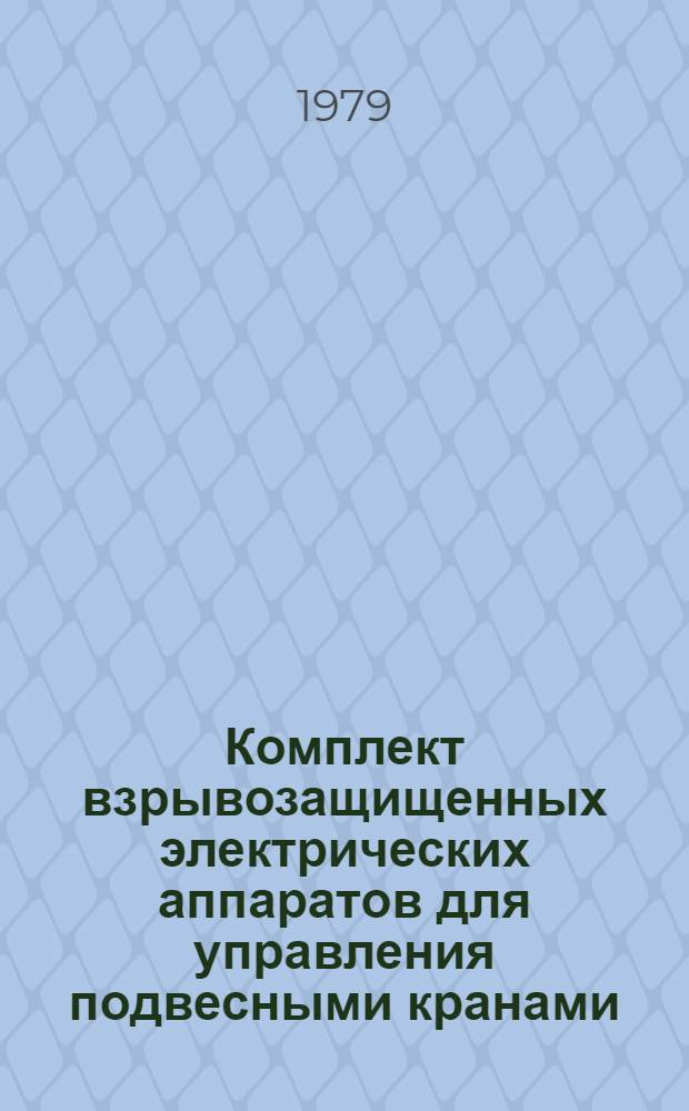 Комплект взрывозащищенных электрических аппаратов для управления подвесными кранами, грузоподъемностью до 5 т : Каталог : Взамен 07.99.19-73