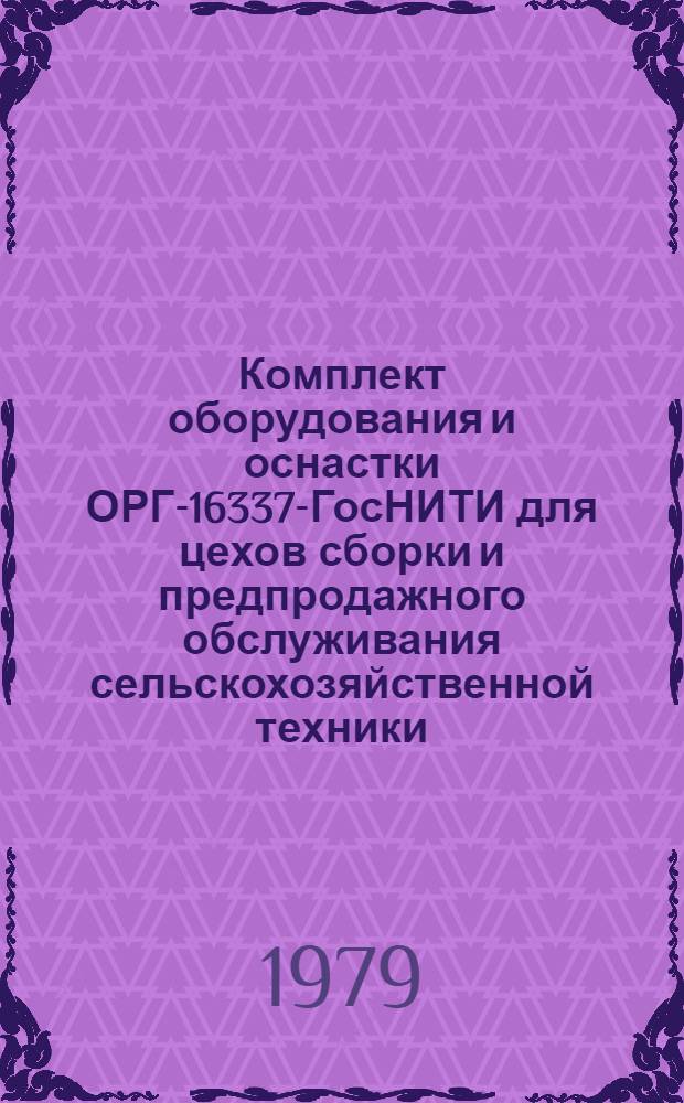 Комплект оборудования и оснастки ОРГ-16337-ГосНИТИ для цехов сборки и предпродажного обслуживания сельскохозяйственной техники : Каталог