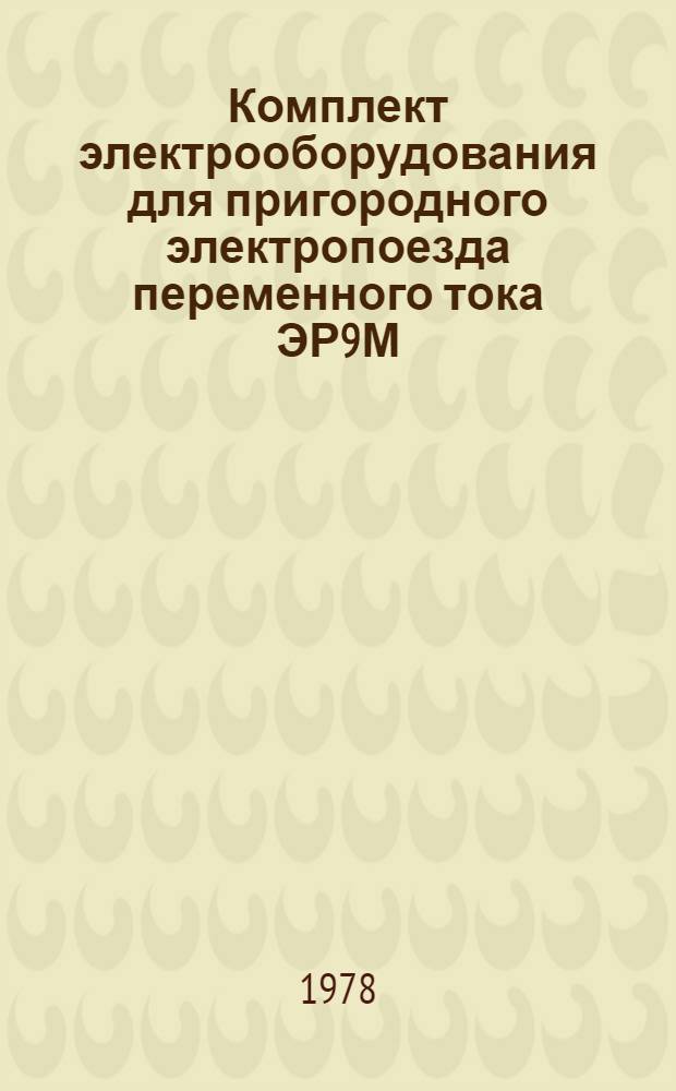 Комплект электрооборудования для пригородного электропоезда переменного тока ЭР9М : Каталог