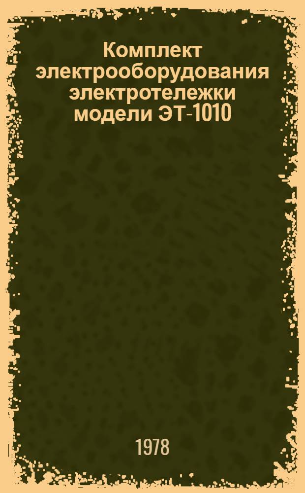 Комплект электрооборудования электротележки модели ЭТ-1010 : Каталог