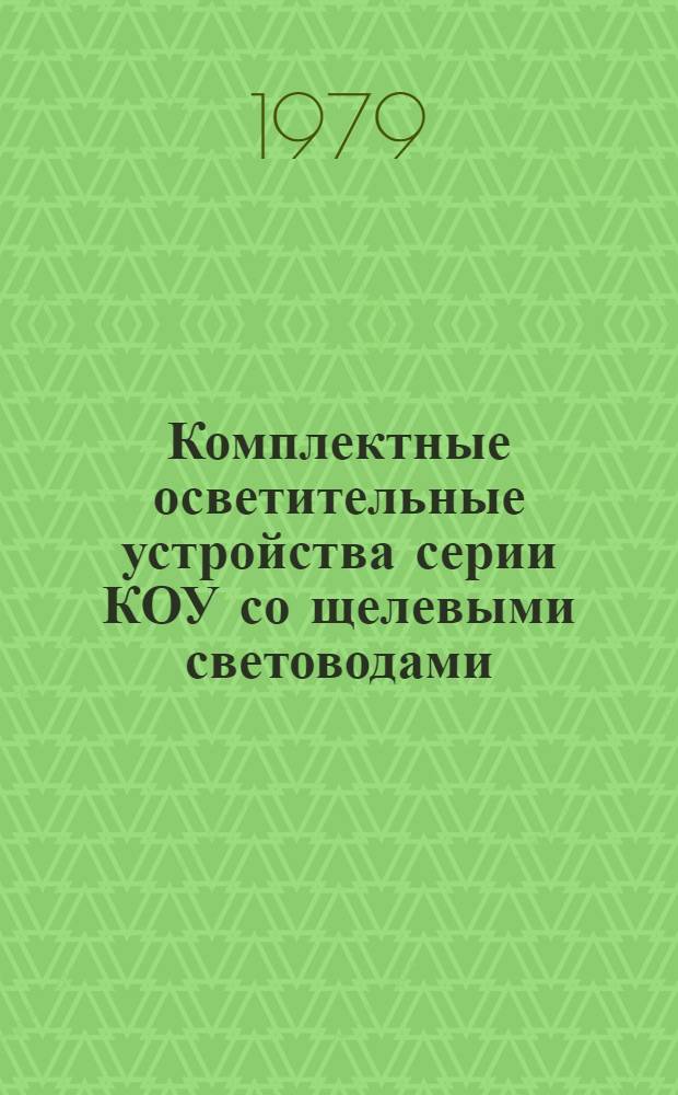 Комплектные осветительные устройства серии КОУ со щелевыми световодами : Каталог
