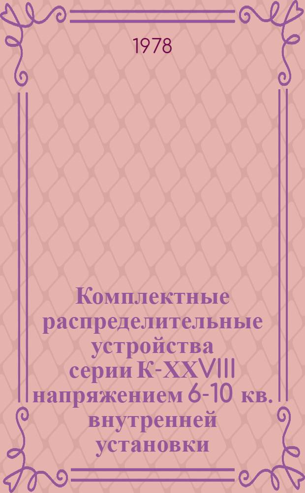 Комплектные распределительные устройства серии К-ХХVIII напряжением 6-10 кв. внутренней установки : Каталог