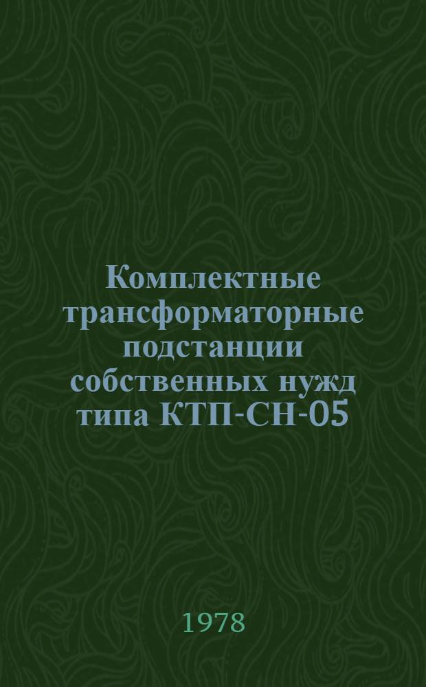 Комплектные трансформаторные подстанции собственных нужд типа КТП-СН-05 : Каталог