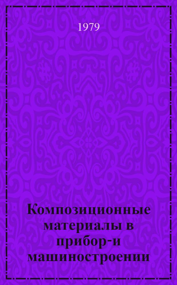 Композиционные материалы в приборо- и машиностроении : (Получение свойства и применение) : Отеч. и иностр. лит. за 1977 (2 полугодие) - 1978 гг. : В 2 кн