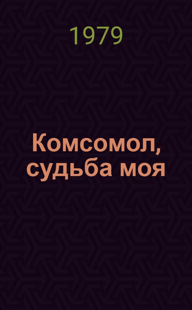 Комсомол, судьба моя : Поэзия