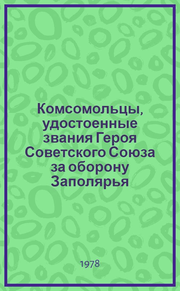 Комсомольцы, удостоенные звания Героя Советского Союза за оборону Заполярья