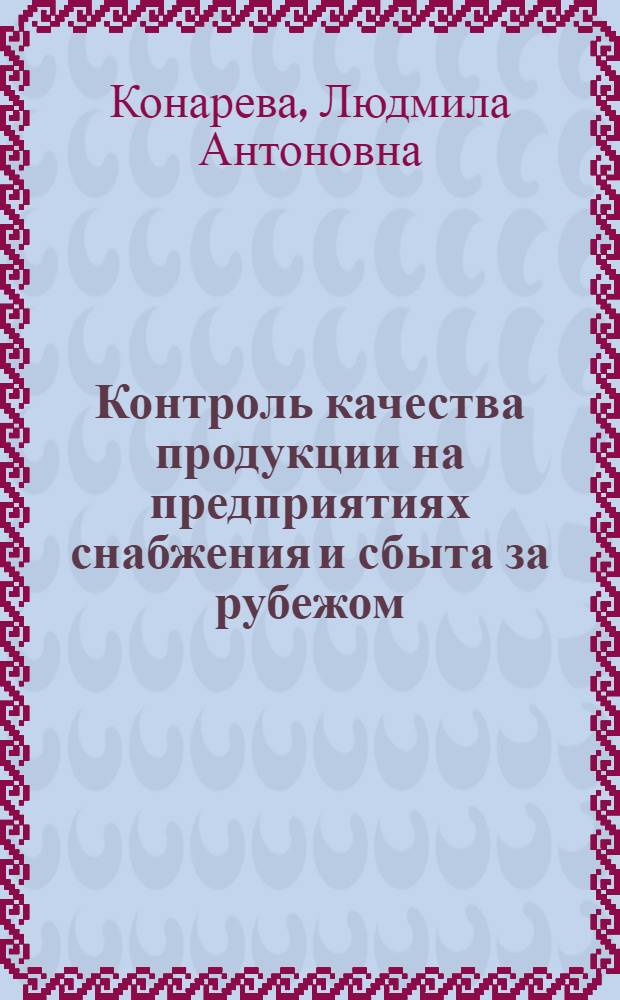 Контроль качества продукции на предприятиях снабжения и сбыта за рубежом (на примере США)