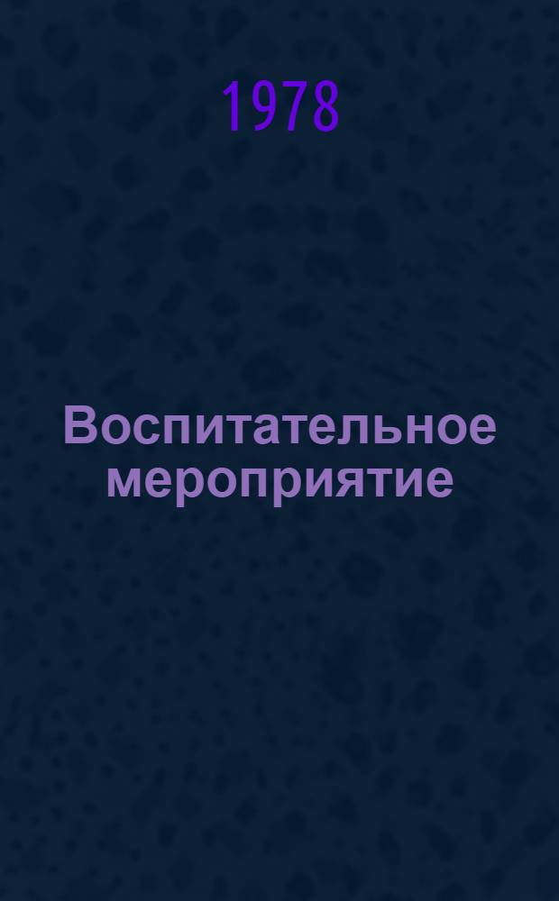 Воспитательное мероприятие: состав, структура, анализ