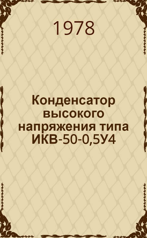 Конденсатор высокого напряжения типа ИКВ-50-0,5У4 : Каталог