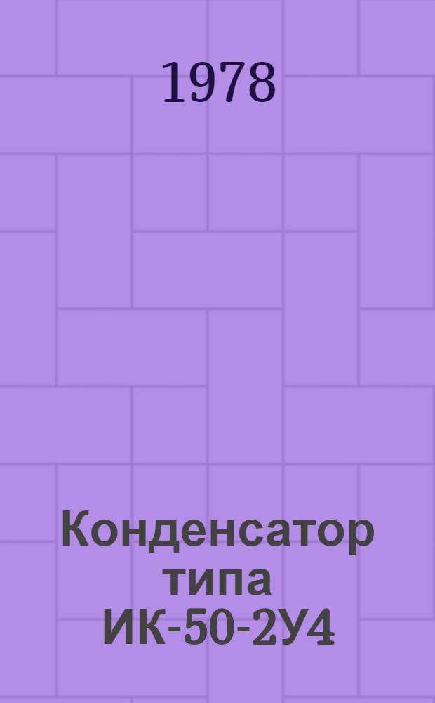 Конденсатор типа ИК-50-2У4 : Каталог