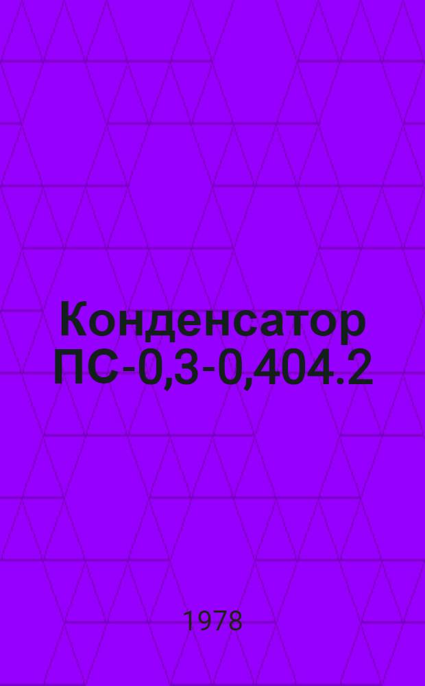 Конденсатор ПС-0,3-0,404.2 : Каталог
