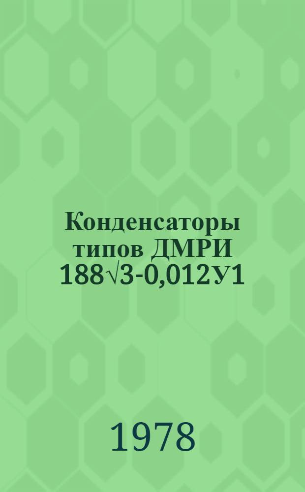 Конденсаторы типов ДМРИ 188√3-0,012У1 : Каталог