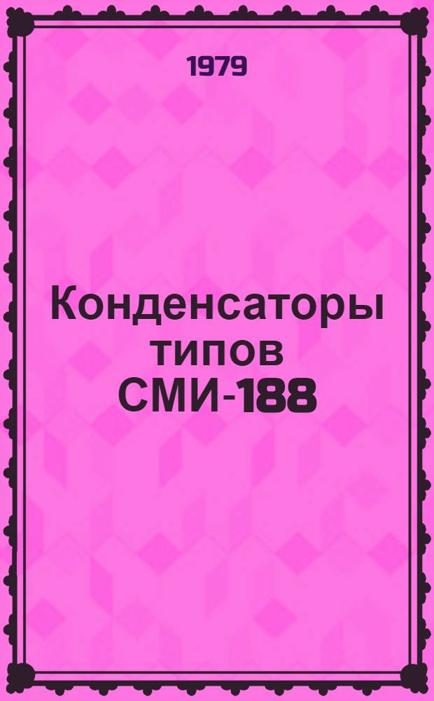 Конденсаторы типов СМИ-188/√3-12У1 и СОМИ-188/√3+15-12+105У1 : Каталог