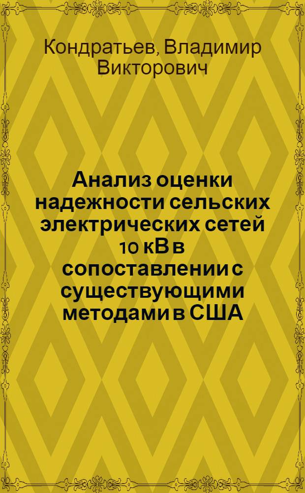 Анализ оценки надежности сельских электрических сетей 10 кВ в сопоставлении с существующими методами в США