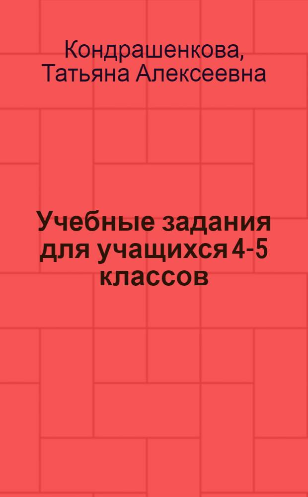 Учебные задания для учащихся 4-5 классов : Логич. упражнения